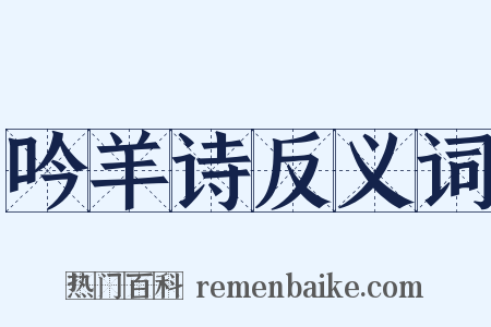 吟羊诗反义词是什么意思的图片